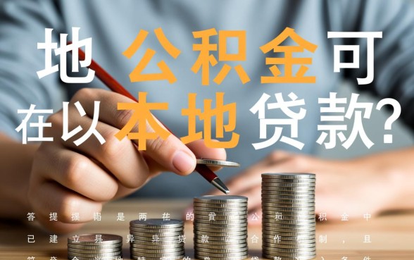 外地公积金可以在本地贷款吗，异地公积金贷款怎么办理