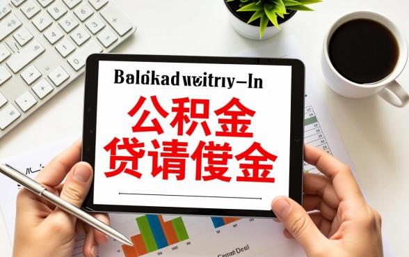 有其他贷款影响公积金贷款吗，有未结清贷款还能贷公积金吗
