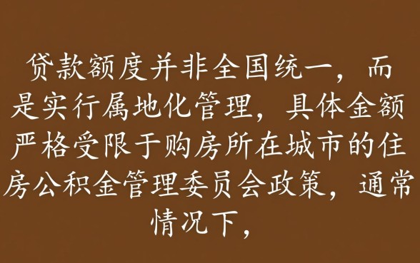 公积金贷款一个人最多贷多少，个人最高额度是多少？