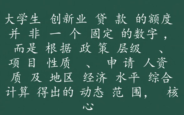 大学生创业贷款可以贷多少钱，最高额度是多少？