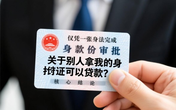 别人拿我的身份证可以贷款吗，别人拿我身份证贷款怎么办？