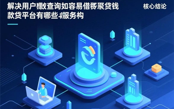 容易借钱的贷款平台有哪些平台呢，哪个平台容易通过下款？