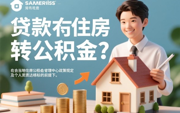 买房商业贷款可以转公积金吗，商贷转公积金怎么办理