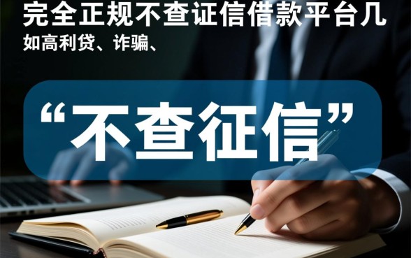 下款快的借款平台不用征信的有哪些，真的靠谱吗