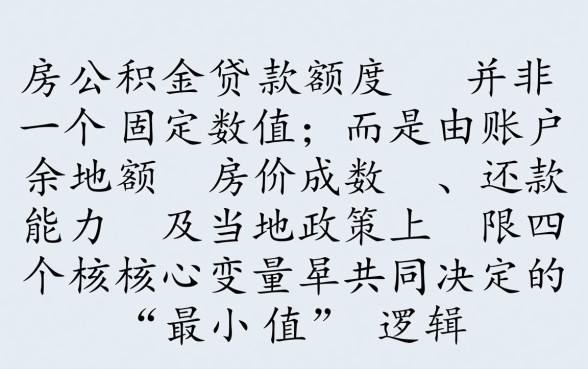 住房公积金贷款最高能贷多少，公积金贷款额度怎么算