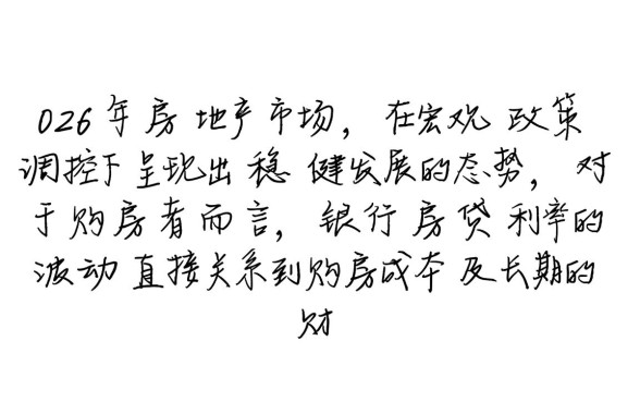 现在银行买房贷款利率是多少，2026年最新房贷利率是多少