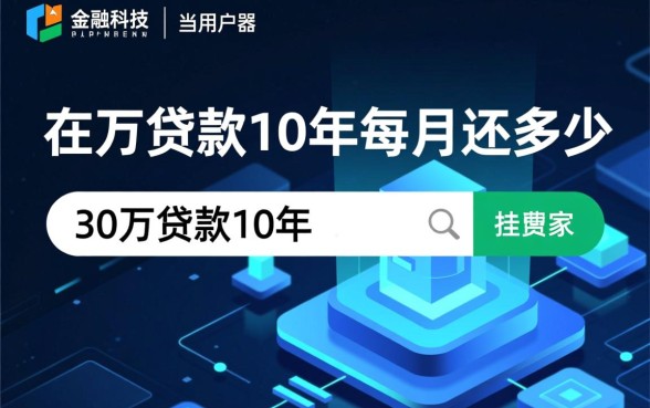 30万贷款10年每月还多少？30万贷款10年利息多少？