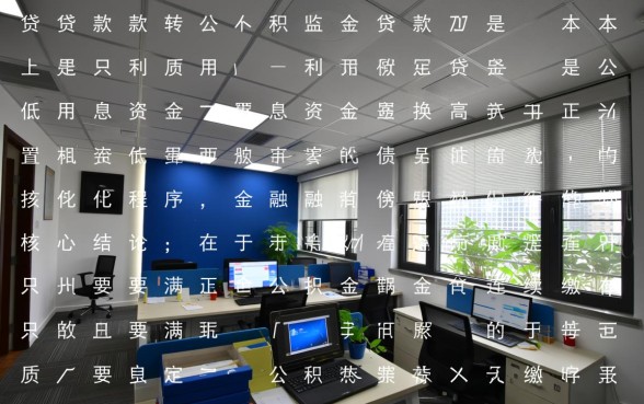 商业贷款如何转为公积金贷款，商转公怎么办理？