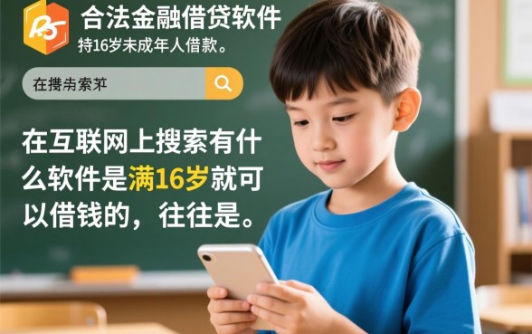 有什么软件是满16岁就可以借钱的，16岁怎么借钱安全吗