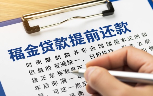 公积金贷款多久可以提前还款，需要还满一年才能还吗？
