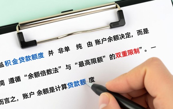 公积金余额多少可以贷款买房，余额怎么算贷款额度？