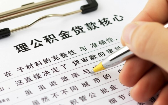 办理公积金贷款需要什么材料，2026最新办理流程是怎样的？