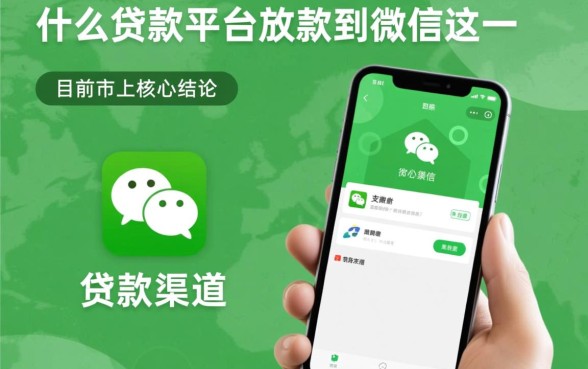 有没有什么贷款平台可以放款到微信，哪个平台靠谱？