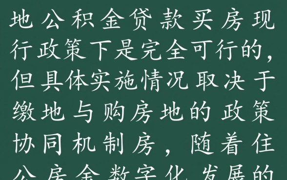 异地可以用公积金贷款买房吗，异地公积金贷款条件有哪些？