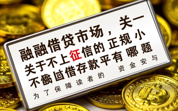 不上征信的正规小额借款平台有哪些,2026不看征信秒下款口子 不上征信的正规小额借款平台有哪些