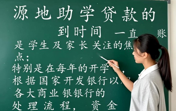 生源地助学贷款什么时候到账，为什么还没到账？