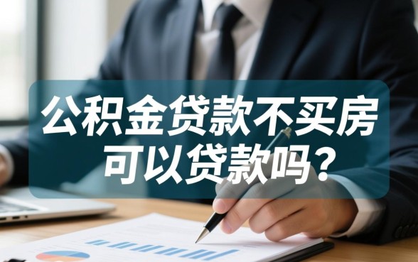 公积金贷款不买房可以贷款吗，不买房能提取出来吗