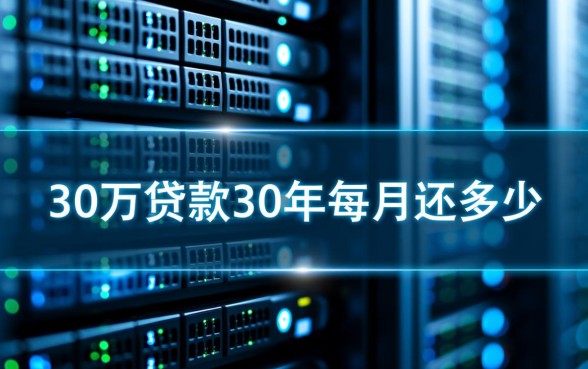 30万贷款30年每月还多少，利息一共要还多少钱？