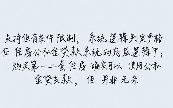第二套房子能用公积金贷款吗，二套房公积金贷款条件是什么