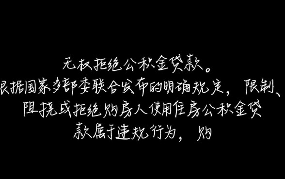 开发商可以拒绝公积金贷款吗？买房公积金贷款被拒怎么办