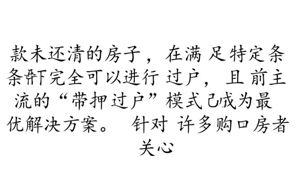 贷款未还清的房子可以过户吗，房贷没还清怎么卖房