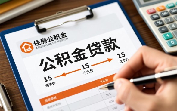 公积金贷款多久能办下来，公积金贷款审批需要多长时间