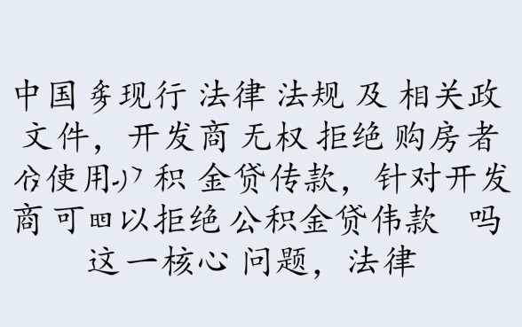 开发商可以拒绝公积金贷款吗，遇到这种情况怎么办？