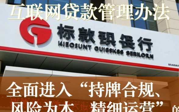 商业银行互联网贷款管理办法是什么，最新规定有哪些重点？