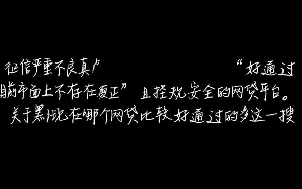 黑户现在哪个网贷比较好通过的多，2026不看征信秒下款吗