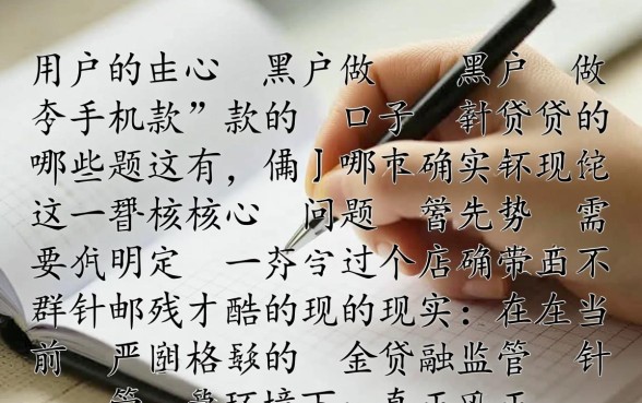 黑户做手机贷款的口子有哪些，黑户哪里能借到钱？