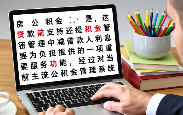 公积金贷款能提前还款吗，提前还款怎么办理流程？