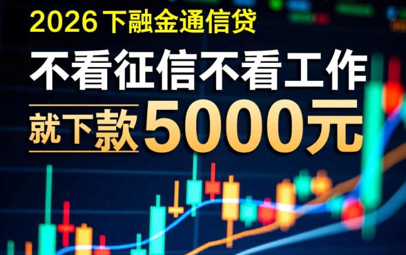 2026不看征信不看工作5000能借吗,哪里有5000不看征信 2026不看征信不看工作5000能借吗