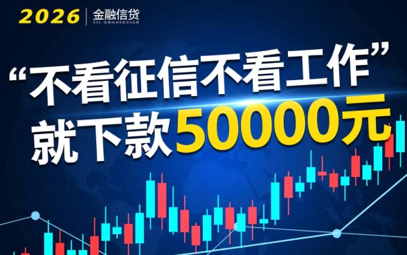 2026不看征信不看工作5000能借吗,哪里有5000不看征信 2026不看征信不看工作5000能借吗