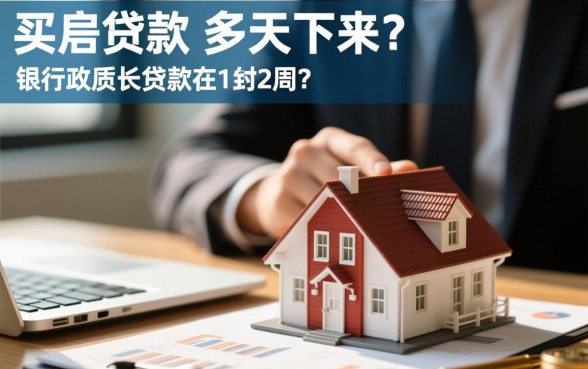 买房贷款一般多久可以批下来，房贷审批要多久？