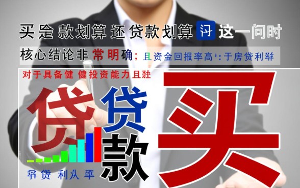 买房是全款划算还是贷款划算，买房全款和贷款哪个划算