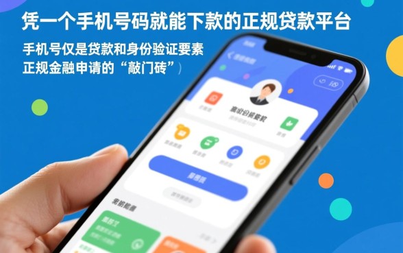 凭手机号可以贷款的正规平台有哪些