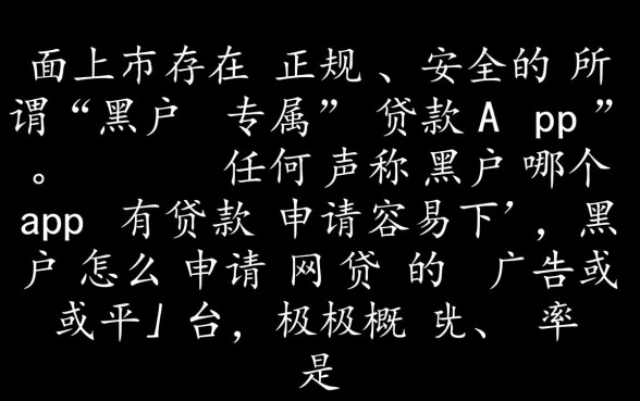 黑户哪个app有贷款申请容易下，黑户怎么申请网贷
