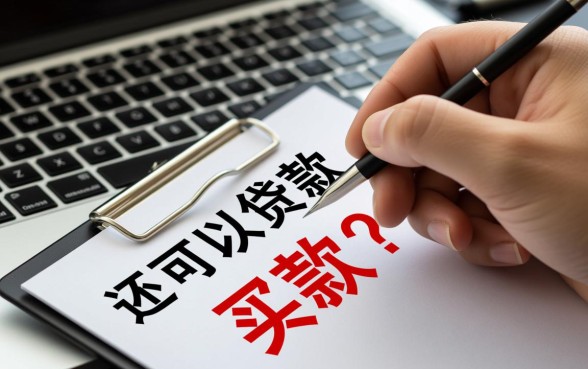 名下有贷款还可以贷款买房吗，有贷款买房首付多少