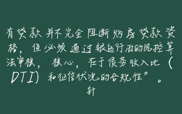 名下有贷款还可以贷款买房吗，有未结清贷款影响房贷审批吗