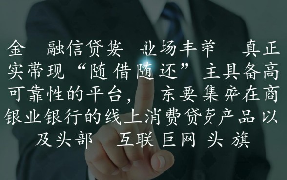 可以随借随还的贷款平台有哪些可靠 可以随借随还的贷款平台有哪些可靠