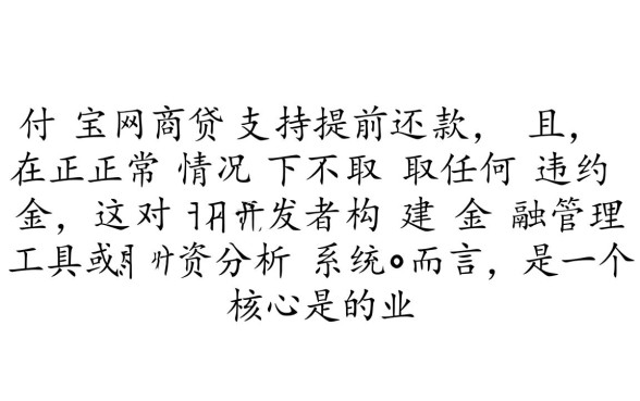 支付宝网商贷可以提前还款吗，具体怎么操作？