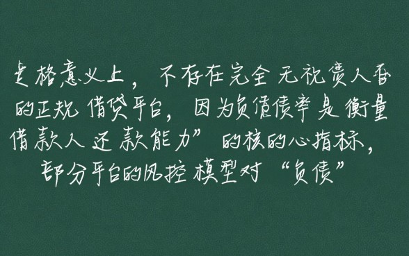 什么借贷平台不看负债比较容易借钱，负债高怎么借到钱