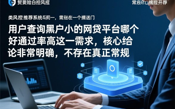 黑户小的网贷平台哪个好通过率高，黑户能贷款的平台有哪些