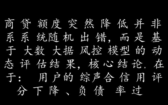 网商贷额度突然降低怎么回事，怎么恢复额度？