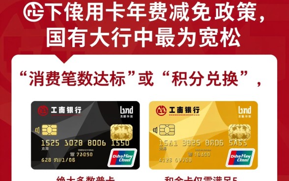 工商银行信用卡怎么免年费