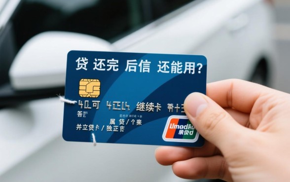 车贷还完后信用卡还能用吗