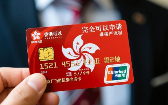 大陆人可以办香港信用卡吗，办理流程及条件是什么？