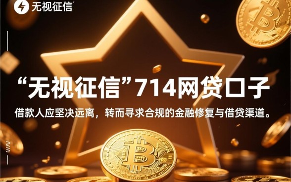 无视征信的714网贷app口子有哪些？真的不用查征信吗？