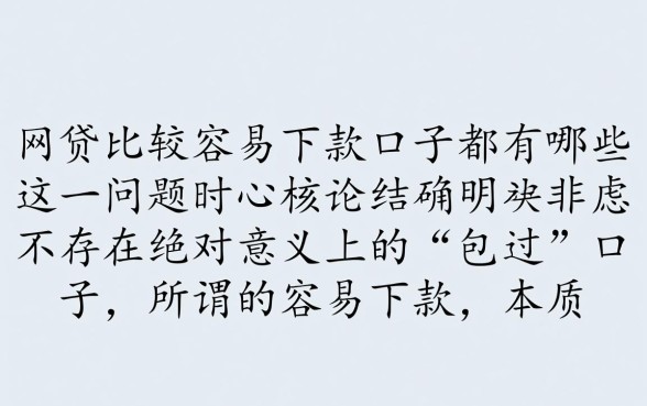 网贷比较容易下款的口子都有哪些，2026容易下款的口子有哪些