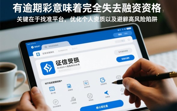 征信有逾期网贷口子能过吗，哪里有简单容易下款的？